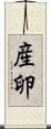 産卵 Scroll