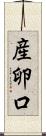 産卵口 Scroll