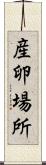 産卵場所 Scroll