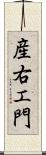 産右エ門 Scroll