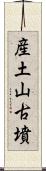 産土山古墳 Scroll