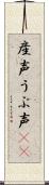 産声 Scroll