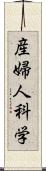 産婦人科学 Scroll