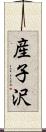 産子沢 Scroll