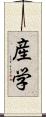 産学 Scroll