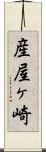 産屋ヶ崎 Scroll