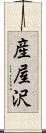 産屋沢 Scroll