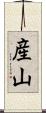 産山 Scroll