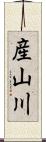 産山川 Scroll