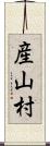 産山村 Scroll