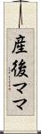 産後ママ Scroll
