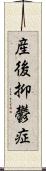 産後抑鬱症 Scroll
