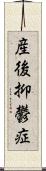 産後抑鬱症 Scroll