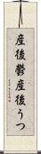 産後鬱 Scroll