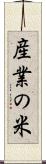 産業の米 Scroll