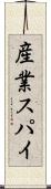 産業スパイ Scroll