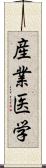 産業医学 Scroll