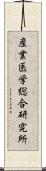 産業医学総合研究所 Scroll