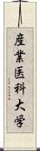 産業医科大学 Scroll