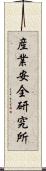 産業安全研究所 Scroll