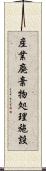 産業廃棄物処理施設 Scroll