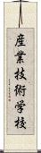 産業技術学校 Scroll