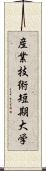 産業技術短期大学 Scroll