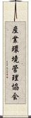 産業環境管理協会 Scroll