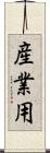 産業用 Scroll