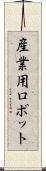 産業用ロボット Scroll
