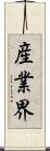 産業界 Scroll