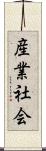 産業社会 Scroll
