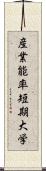 産業能率短期大学 Scroll