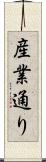 産業通り Scroll