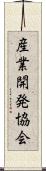 産業開発協会 Scroll