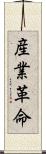 産業革命 Scroll