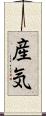 産気 Scroll