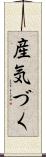 産気づく Scroll