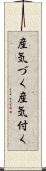産気づく Scroll
