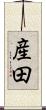 産田 Scroll