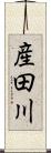 産田川 Scroll