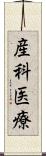 産科医療 Scroll