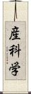 産科学 Scroll