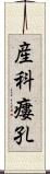 産科瘻孔 Scroll