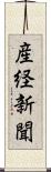 産経新聞 Scroll