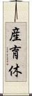 産育休 Scroll