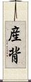 産背 Scroll