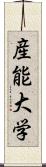 産能大学 Scroll