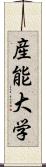 産能大学 Scroll