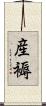 産褥 Scroll
